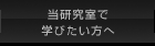 当研究室で学びたい方へ