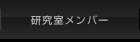 研究室メンバー